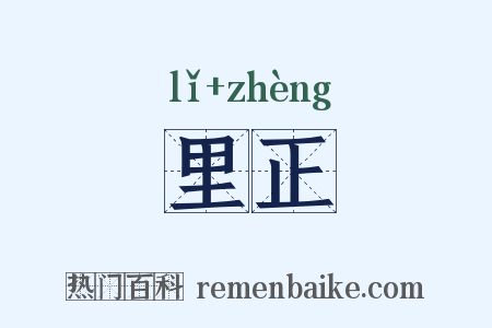 里正是什么意思的图片
